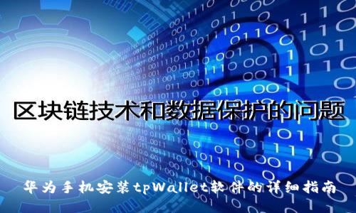 华为手机安装tpWallet软件的详细指南