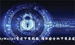 tpWallet官方下载指南：确保安全的下载