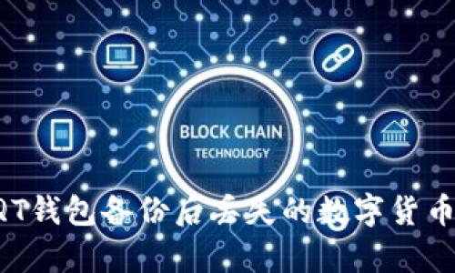 如何恢复QT钱包备份后丢失的数字货币:详细指南