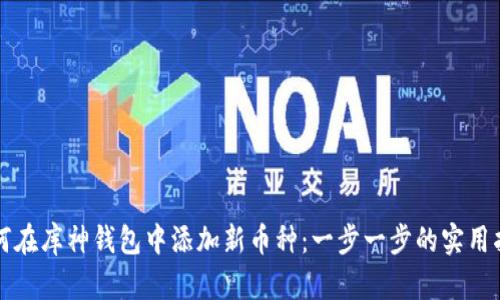 如何在库神钱包中添加新币种:一步一步的实用指南