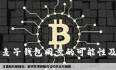 tpWallet与麦子钱包同步的可能性及其优