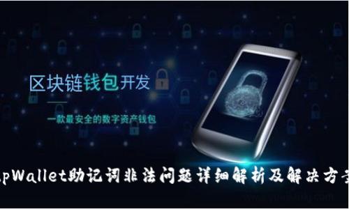 tpWallet助记词非法问题详细解析及解决方案