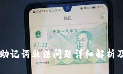 tpWallet助记词非法问题详细解析及解决方案