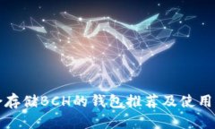 适合存储BCH的钱包推荐及使用指南