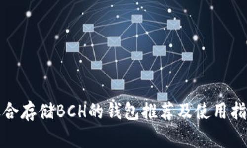 适合存储BCH的钱包推荐及使用指南