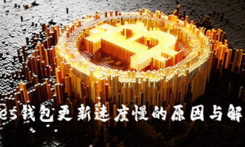Protoshares钱包更新速度慢的原因与解决方案探讨