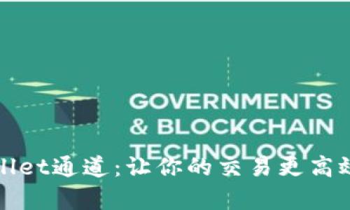 如何选择tpWallet通道:让你的交易更高效的技巧与策略
