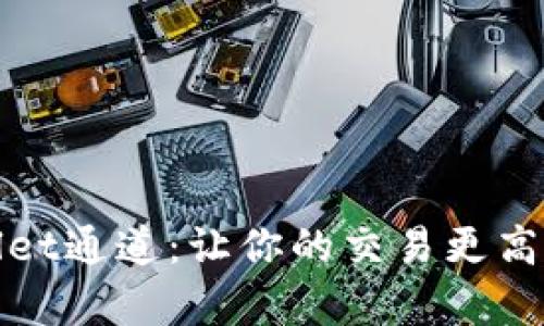 如何选择tpWallet通道:让你的交易更高效的技巧与策略