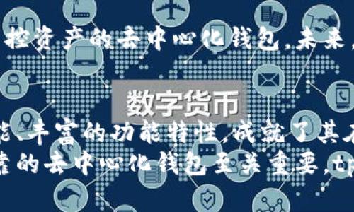    tp去中心化钱包app下载：安全便捷的数字货币管理新选择  / 

 guanjianci  去中心化钱包,数字货币,安全,下载  /guanjianci 

引言：去中心化钱包的兴起
随着区块链技术的迅猛发展，越来越多的人开始关注数字货币。而在这些数字资产的管理中，去中心化钱包作为一种新兴工具，逐渐成为用户的优选。去中心化钱包不仅提升了用户对数字资产的控制权，同时也增强了安全性。本文将介绍tp去中心化钱包的特点、下载方法以及使用体验，帮助用户更好地管理他们的数字资产。

什么是去中心化钱包？
去中心化钱包，顾名思义，就是不依赖于中心化机构的加密货币钱包。传统的中心化钱包通常由第三方机构管理，用户的资产安全性和隐私往往受到威胁。而去中心化钱包则让用户直接掌握私钥，这意味着只有用户才能控制自己的资产。
去中心化钱包的一个显著特点是，它在区块链网络上运行，所有操作都在区块链上进行，无需通过中介。这种模式不仅提高了透明度，还降低了被黑客攻击的风险。

tp去中心化钱包的创新之处
tp去中心化钱包的设计初衷是让普通用户也能简单、方便地管理自己的数字资产。它的几个创新点如下：
ul
    listrong用户友好的界面：/strongtp钱包采用简洁直观的设计，即使是对区块链技术不太了解的用户也能轻松上手。/li
    listrong高度安全：/strong实现了多重签名功能和冷存储机制，大大降低用户资产被盗风险。/li
    listrong跨链支持：/strong支持多种主流数字货币，方便用户轻松进行不同币种之间的转换。/li
    listrong隐私保护：/strong用户的交易信息与个人信息不会被第三方存储，确保隐私安全。/li
/ul

tp去中心化钱包的下载步骤
想要开始使用tp去中心化钱包，首先需要下载并安装相应的应用程序。以下是详细的下载步骤：
ol
    listrong访问官方网站：/strong确保从tp钱包的官方网站下载应用，避免进入钓鱼网站。/li
    listrong选择合适的平台：/strongtp钱包支持多个平台，包括Windows、iOS和Android，用户可根据自己的设备选择下载安装包。/li
    listrong下载安装：/strong下载完成后，点击安装包，按照提示完成安装。/li
    listrong创建钱包：/strong安装完成后，打开应用，选择“创建新钱包”，并设置自己的密码和备份助记词，妥善保存助记词非常重要。/li
/ol

使用tp去中心化钱包的体验
在成功下载并安装tp去中心化钱包后，用户可以开始体验其丰富的功能。tp钱包允许用户进行充值、转账、查看交易记录等操作。它的界面，用户可以一目了然地找到所需功能。
通过tp去中心化钱包，用户不仅能够轻松地管理自己的数字资产，还能实时跟踪市场动态。应用内的行情监测功能，让用户能够实时了解交易对的最新价格。对于那些希望积极参与数字资产投资的用户来说，这无疑是一个极大的便利。

安全性分析：tp钱包如何保障用户资产
安全性是选择去中心化钱包时用户最为关心的话题之一。tp去中心化钱包在多方面加强了系统的安全性：
ul
    listrong私钥安全：/strong用户的私钥只存储在本地设备中，绝不上传至服务器，确保用户资产不受第三方干扰。/li
    listrong冷钱包功能：/strong对于长期不需要交易的资产，用户可以选择将其转移到冷钱包中，从而降低被盗风险。/li
    listrong定期更新：/strongtp钱包团队定期对应用进行安全性测试和更新，以修补潜在的安全漏洞。/li
/ul

市场前景：去中心化钱包的发展趋势
随着区块链和数字货币的持续普及，去中心化钱包的发展前景是相当广阔的。越来越多的用户意识到资产管理的重要性，也开始倾向于使用自主掌控资产的去中心化钱包。未来，tp去中心化钱包可能会引入更多的创新功能，例如集成DeFi协议、NFT管理等，以满足多元化用户需求。

结语：让数字货币管理更简单
总之，tp去中心化钱包不仅仅是一个数字货币的管理工具，更是一个开启数字资产管理新方式的平台。它以用户为中心的设计理念、卓越的安全性能、丰富的功能特性，成就了其在市场中的独特地位。无论是数字货币的新手还是经验丰富的投资者，tp去中心化钱包都能够为用户提供一个安全、便捷的资产管理体验。
随着技术的不断进步和市场的变化，去中心化钱包的使用将会变得更为普及。对于每一个关注数字货币和区块链技术的人来说，选择一个高效、可靠的去中心化钱包至关重要。tp去中心化钱包，正是你管理数字资产的理想选择。