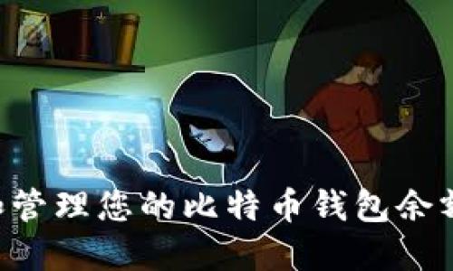 如何查询和管理您的比特币钱包余额：完整指南