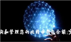如何查询和管理您的比特币钱包余额：