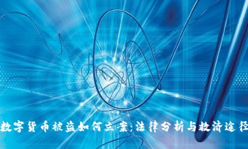 数字货币被盗如何立案：法律分析与救济途径