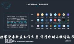 数字货币被盗如何立案：法律分析与救