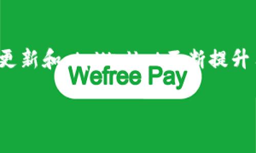 tpWallet账户可以多个同时登陆吗

在现代数字钱包应用中，用户对于安全性和便捷性的需求越来越高，尤其是在使用多重账户的情况下。因此，关于 tpWallet账户是否可以多个同时登陆的问题，成为了许多人关心的议题。

账户安全与多重登陆的关系

首先，我们需要理解账户安全的重要性。每一个数字钱包都承载着用户的资产与个人信息，而这种安全性在很大程度上依赖于账户的管理方式。对许多用户而言，能够同时登陆多个账户既是便捷的体现，也可能是安全隐患的摇篮。

tpWallet作为一款在业内颇具声誉的数字钱包，其设计初衷是为了简化用户的操作，使得管理加密资产如同日常支付一样方便。尽管支持多个账户登陆听起来是一个理想的功能，但这也给安全管理带来了挑战。

tpWallet的账户使用限制

根据tpWallet的官方说明，目前每个账户在同一时间并不支持多个登陆。这是为了维护用户的信息安全与财务安全。多重登陆可能导致用户的账户和密码被恶意软件窃取，或者由于操作失误而转移资金。

因此，在使用tpWallet时，建议用户选择一个主账户并确保其安全性。如果需要使用不同的账户，用户可以在设备上退出当前账户，然后再登陆所需的其他账户。这虽然增加了一些步骤，但无疑能有效提升账户的安全性。

使用tpWallet的建议与最佳实践

1. **定期更换密码**：为了保护账户安全，建议用户定期更换密码，并使用复杂的密码组合。不要简单地使用生日，电话号码等信息作密码。

2. **开启双重验证**：双重验证是保护账户安全的有效方式之一。tpWallet支持此功能，用户可以通过手机验证或邮件确认，提高账户的安全性。

3. **警惕网络安全**：在使用tpWallet时，避免在公共网络环境中登陆账户，同时定期更新设备的安全防护软件，防止恶意软件攻击。

创新点与用户体验

虽然不支持多个同时登陆账户，tpWallet依然以其简洁的用户界面和方便的操作方式受到广泛欢迎。其独特的创新点在于无缝的资产管理体验。用户可以轻松地转账、收款，并实时查看账户余额和交易记录而不需繁琐的步骤。

此外，tpWallet还致力于不断用户反馈，通过版本更新逐渐提升功能。例如，近期推出的消息通知系统，可以在交易时实时通知用户，及时掌握账户动态，提升用户体验。

未来展望

面对快速发展的数字资产市场，tpWallet也在不断探索更多创新功能。是否将在未来引入支持多个账户同时登陆的选项，依然是个未知数。但可以确定的是，tpWallet会继续倾听用户的声音，努力提升产品以满足广大用户的需求。

在安全与便捷之间找到平衡，一直是数字钱包行业面临的挑战。希望tpWallet能够持续在这条道路上开辟出新的可能，为用户提供更安心、更便捷的服务。

总结

虽然tpWallet目前不支持多个账户同时登陆，但这一措施实际上是为了保护用户的资产安全。在这一基础之上，通过定期更新和，tpWallet不断提升用户体验，确保其在数字钱包领域的竞争力。希望每一位使用tpWallet的用户，都能以更安全的方式管理自己的数字资产。

tpWallet, 数字钱包, 账户安全, 多重登陆/guanjianci
