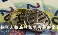 探索tpWallet：如何直接在钱包中购买加