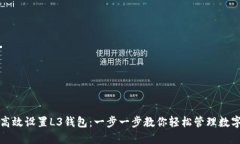 如何高效设置L3钱包：一步一步教你轻
