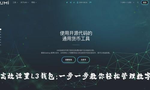 如何高效设置L3钱包：一步一步教你轻松管理数字资产