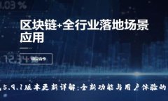 小狐狸钱包5.9.1版本更新详解：全新功