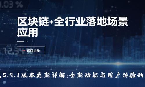 小狐狸钱包5.9.1版本更新详解：全新功能与用户体验的革命性提升