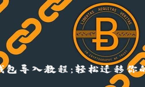 BitKeep钱包导入教程：轻松迁移你的数字资产