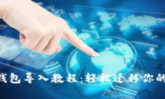 BitKeep钱包导入教程：轻松迁移你的数