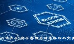 IM钱包助记词大全：安全存储与简单备
