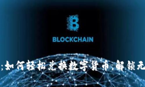tpWallet：如何轻松兑换数字货币，解锁无尽可能性