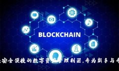 HT联合钱包：安全便捷的数字资产管理