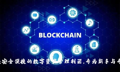 HT联合钱包：安全便捷的数字资产管理利器，专为新手与专业用户设计