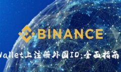 如何在tpWallet上注册外国ID：全面指南