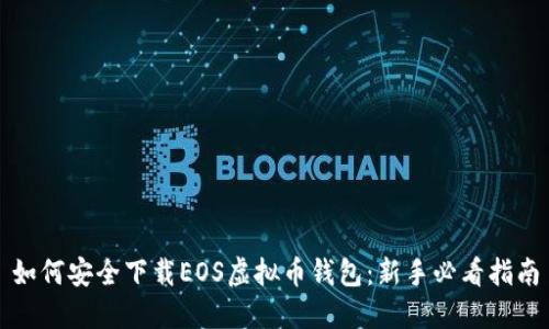 如何安全下载EOS虚拟币钱包：新手必看指南