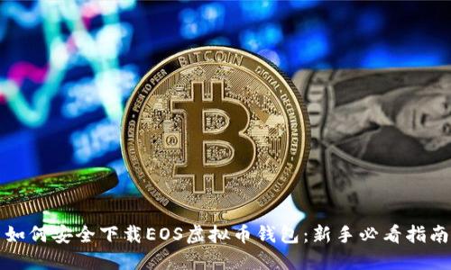 如何安全下载EOS虚拟币钱包：新手必看指南