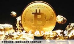 如何在TPWallet中兑换BNB：完整指南与技