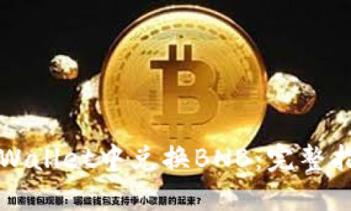 如何在TPWallet中兑换BNB：完整指南与技巧