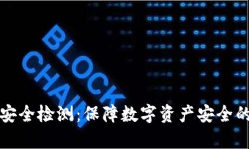 tpWallet安全检测：保障数字资产安全的创新之选