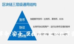 : 矿工钱包的革命：安全、便捷与高效