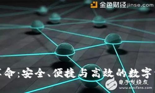 : 矿工钱包的革命：安全、便捷与高效的数字资产保护新方式