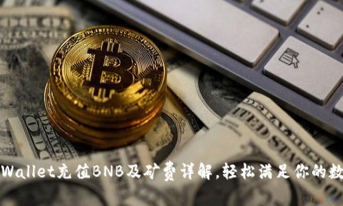 如何通过tpWallet充值BNB及矿费详解，轻松满足你的数字资产需求