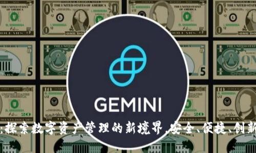 zb.com钱包：探索数字资产管理的新境界，安全、便捷、创新的优质选择
