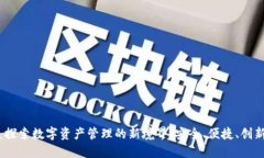 zb.com钱包：探索数字资产管理的新境界