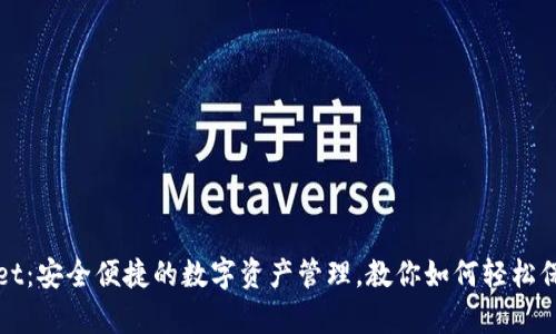 tpWallet：安全便捷的数字资产管理，教你如何轻松保存账号