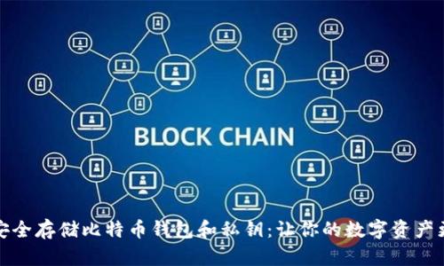 如何安全存储比特币钱包和私钥:让你的数字资产更安全