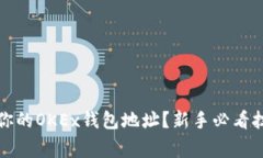 如何安全管理你的OKEx钱包地址？新手