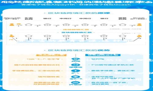 tpWallet 是一个数字货币钱包平台，旨在提供用户便捷、安全的数字资产管理服务。它支持多种数字货币的存储、交易和管理，融合了区块链技术与创新的用户界面设计，力求为用户带来一流的体验。接下来，我们将详细介绍 tpWallet 的各项功能及其背后的技术优势。

一、tpWallet 的核心功能

tpWallet 提供了一系列丰富的功能，以满足不同用户对数字资产管理的需求。首先，tpWallet 是一个多币种钱包，支持包括比特币、以太坊、莱特币等在内的多种主流数字货币。这意味着用户可以在同一个平台上管理多种资产，而不需要频繁切换不同的钱包，极大地方便了用户的操作。

除了传统的存储功能之外，tpWallet 还提供了即时交易服务。用户只需轻松几步，就可以完成交易，且整个过程安全快捷。为了保障交易的安全性，tpWallet 采用了先进的加密技术，确保用户资产不受任何威胁。

二、用户界面的友好性

tpWallet 在用户界面设计上也颇具匠心。与许多复杂的数字钱包不同，tpWallet 的界面简洁易用，用户可以轻松上手。无论是新手还是经验丰富的用户，都能在短时间内熟悉操作界面，找到所需的功能。这一设计理念强调了用户体验的重要性，尤其是在如此快速发展的数字货币市场中，用户能够高效管理自己的资产显得尤为重要。

三、安全性保障

在数字资产交易中，安全性无疑是用户最为关心的问题之一。tpWallet 在这方面采取了多重措施以确保安全。首先，tpWallet 使用了冷钱包和热钱包的结合，以最大限度地降低资产被攻击的风险。冷钱包通常用于存储大额资产，而热钱包则用于日常交易，这种方式可以在一定程度上保护用户的数字财产。

此外，tpWallet 还定期进行安全审计，及时修复可能存在的漏洞，保障用户数据的安全。用户还可以通过双重认证、指纹识别等多种方式来增强账户的安全性。这些安全特性使得用户在使用 tpWallet 进行交易时，能够更加安心。

四、创新点与市场优势

tpWallet 的独特卖点在于其创新的机制。与传统钱包不同，tpWallet 强调社交功能，用户可以在平台内分享自己的投资心得，甚至进行数字资产的交易。这种社区化的功能不仅增强了用户的互动性，也为新手用户提供了学习的好机会。通过社区的力量，用户可以更好地理解市场动态，做出更为明智的投资决策。

此外，tpWallet 还定期推出教育内容和线上活动，帮助用户提升对数字货币的认知。无论是技术分析、市场趋势，还是具体的投资策略，tpWallet 都会提供丰富的教育资源。这种用户至上的做法，进一步巩固了 tpWallet 在市场上的竞争优势。

五、用户支持与社区互动

tpWallet 还特别注重用户支持。平台设有专门的客户服务团队，用户在使用过程中遇到任何问题，都可以及时得到解答与帮助。无论是技术问题还是使用建议，客服人员都会耐心解答，确保用户的满意度。

同时，tpWallet 还拥有一个活跃的在线社区，用户可以在这里互相交流经验、分享信息。社区成员之间的互动，不仅促进了知识的传播，也让用户感受到了归属感。这种人性化的运营理念，使得 tpWallet 不仅仅是一个钱包，更是一个充满活力的数字资产管理平台。

六、总结与展望

总的来说，tpWallet 通过其多功能性、安全保障、用户友好的界面以及社区互动，成功吸引了大量用户。随着数字资产市场的不断发展， tpWallet 也将不断完善自身的产品与服务，以满足用户日益增长的需求。未来，tpWallet 希望能在全球范围内扩展其用户基础，并不断推出创新的功能，以保持其在行业中的领先地位。

对于想要进入数字货币市场的用户来说，tpWallet 是一个值得信赖的平台。它不仅提供便捷的资产管理工具，还能够为用户提供全面的市场信息与支持。这种全方位的服务将帮助用户在复杂的市场环境中把握机会，实现个人财富的增长。

不论你是数字货币的入门者，还是经验丰富的投资者，tpWallet 都将是你理想的选择。通过它，你不仅可以放心管理你的数字资产，还能够随时获取财富管理的智慧与建议。这样的平台，将为每一位用户带来无限的可能。