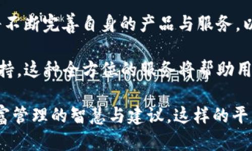 tpWallet 是一个数字货币钱包平台，旨在提供用户便捷、安全的数字资产管理服务。它支持多种数字货币的存储、交易和管理，融合了区块链技术与创新的用户界面设计，力求为用户带来一流的体验。接下来，我们将详细介绍 tpWallet 的各项功能及其背后的技术优势。

一、tpWallet 的核心功能

tpWallet 提供了一系列丰富的功能，以满足不同用户对数字资产管理的需求。首先，tpWallet 是一个多币种钱包，支持包括比特币、以太坊、莱特币等在内的多种主流数字货币。这意味着用户可以在同一个平台上管理多种资产，而不需要频繁切换不同的钱包，极大地方便了用户的操作。

除了传统的存储功能之外，tpWallet 还提供了即时交易服务。用户只需轻松几步，就可以完成交易，且整个过程安全快捷。为了保障交易的安全性，tpWallet 采用了先进的加密技术，确保用户资产不受任何威胁。

二、用户界面的友好性

tpWallet 在用户界面设计上也颇具匠心。与许多复杂的数字钱包不同，tpWallet 的界面简洁易用，用户可以轻松上手。无论是新手还是经验丰富的用户，都能在短时间内熟悉操作界面，找到所需的功能。这一设计理念强调了用户体验的重要性，尤其是在如此快速发展的数字货币市场中，用户能够高效管理自己的资产显得尤为重要。

三、安全性保障

在数字资产交易中，安全性无疑是用户最为关心的问题之一。tpWallet 在这方面采取了多重措施以确保安全。首先，tpWallet 使用了冷钱包和热钱包的结合，以最大限度地降低资产被攻击的风险。冷钱包通常用于存储大额资产，而热钱包则用于日常交易，这种方式可以在一定程度上保护用户的数字财产。

此外，tpWallet 还定期进行安全审计，及时修复可能存在的漏洞，保障用户数据的安全。用户还可以通过双重认证、指纹识别等多种方式来增强账户的安全性。这些安全特性使得用户在使用 tpWallet 进行交易时，能够更加安心。

四、创新点与市场优势

tpWallet 的独特卖点在于其创新的机制。与传统钱包不同，tpWallet 强调社交功能，用户可以在平台内分享自己的投资心得，甚至进行数字资产的交易。这种社区化的功能不仅增强了用户的互动性，也为新手用户提供了学习的好机会。通过社区的力量，用户可以更好地理解市场动态，做出更为明智的投资决策。

此外，tpWallet 还定期推出教育内容和线上活动，帮助用户提升对数字货币的认知。无论是技术分析、市场趋势，还是具体的投资策略，tpWallet 都会提供丰富的教育资源。这种用户至上的做法，进一步巩固了 tpWallet 在市场上的竞争优势。

五、用户支持与社区互动

tpWallet 还特别注重用户支持。平台设有专门的客户服务团队，用户在使用过程中遇到任何问题，都可以及时得到解答与帮助。无论是技术问题还是使用建议，客服人员都会耐心解答，确保用户的满意度。

同时，tpWallet 还拥有一个活跃的在线社区，用户可以在这里互相交流经验、分享信息。社区成员之间的互动，不仅促进了知识的传播，也让用户感受到了归属感。这种人性化的运营理念，使得 tpWallet 不仅仅是一个钱包，更是一个充满活力的数字资产管理平台。

六、总结与展望

总的来说，tpWallet 通过其多功能性、安全保障、用户友好的界面以及社区互动，成功吸引了大量用户。随着数字资产市场的不断发展， tpWallet 也将不断完善自身的产品与服务，以满足用户日益增长的需求。未来，tpWallet 希望能在全球范围内扩展其用户基础，并不断推出创新的功能，以保持其在行业中的领先地位。

对于想要进入数字货币市场的用户来说，tpWallet 是一个值得信赖的平台。它不仅提供便捷的资产管理工具，还能够为用户提供全面的市场信息与支持。这种全方位的服务将帮助用户在复杂的市场环境中把握机会，实现个人财富的增长。

不论你是数字货币的入门者，还是经验丰富的投资者，tpWallet 都将是你理想的选择。通过它，你不仅可以放心管理你的数字资产，还能够随时获取财富管理的智慧与建议。这样的平台，将为每一位用户带来无限的可能。