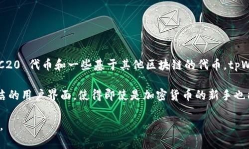 tpWallet 是一个支持 EOS 生态系统的数字钱包。它不仅仅支持 EOS，同时也兼容多种其他数字资产，包括 ERC20 代币和一些基于其他区块链的代币。tpWallet 的设计目标是为用户提供一个安全、易于使用的存储和管理数字资产的平台。

使用 tpWallet，用户可以方便地进行转账、接收、存储以及交换不同的加密货币。与此同时，tpWallet 提供了简洁的用户界面，使得即使是加密货币的新手也能够轻松上手。此外，tpWallet 还具备多种安全特性，比如私钥本地存储、双重验证等，确保用户的数字资产安全。

总结来说，tpWallet 是一个多功能的钱包，尤其适合那些希望在 EOS 生态中进行操作的用户，但也不局限于此。
