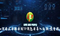 如何将火币提币到TP钱包并导入私钥：