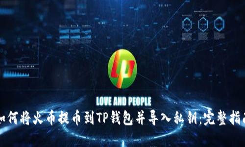 如何将火币提币到TP钱包并导入私钥：完整指南