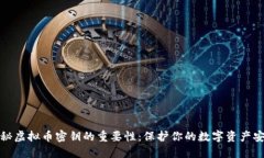 揭秘虚拟币密钥的重要性：保护你的数