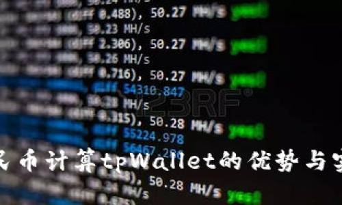 使用人民币计算tpWallet的优势与实用技巧